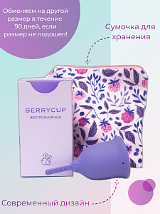 Менструальная чаша Berrycup (сумочка в комплекте)